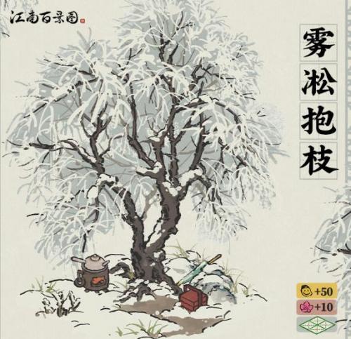 《江南百景图》新建筑雾凇抱枝介绍