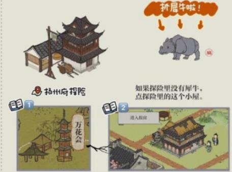 《江南百景图》犀牛捕捉攻略