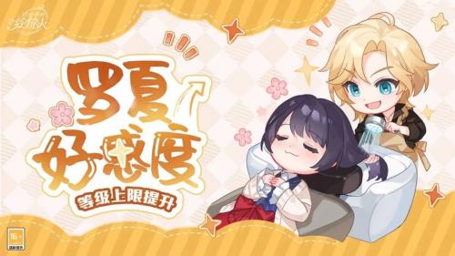 《时空中的绘旅人》罗夏好感度上限提升活动玩法