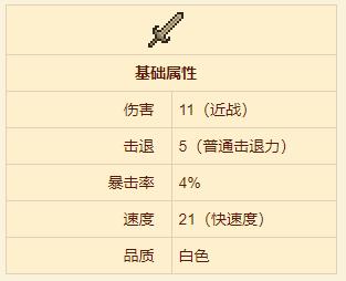 《泰拉瑞亚》珍珠木剑武器介绍