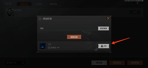 《暗区突围》加好友的方法