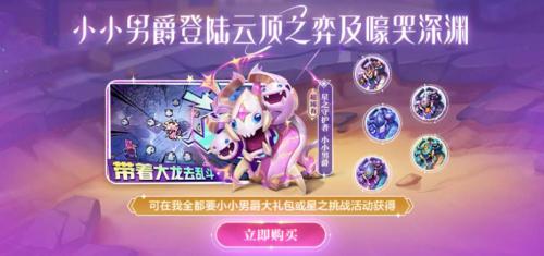 《云顶之弈》小小男爵小小英雄介绍