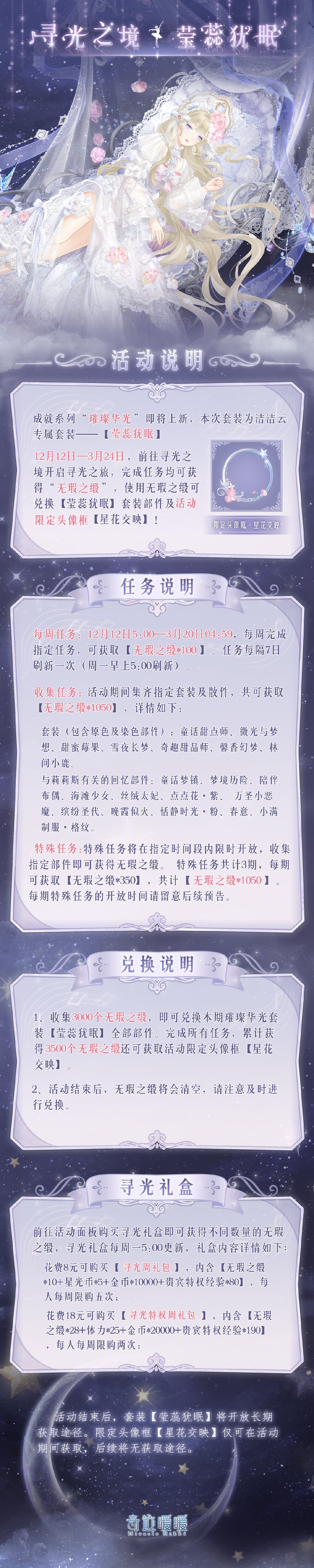 《奇迹暖暖》莹蕊犹眠套装介绍