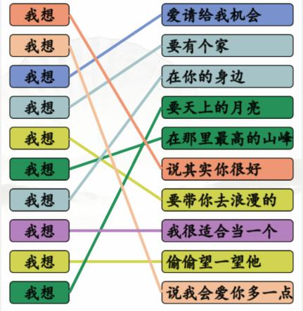 1669602781403880.png 《汉字找茬王》连线我想的歌通关攻略
