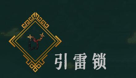 《暖雪》手游引雷锁效果一览