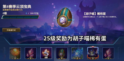《云顶之弈》s8宝典奖励介绍