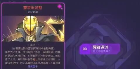 《霓虹深渊无限》普罗米修斯触发攻略
