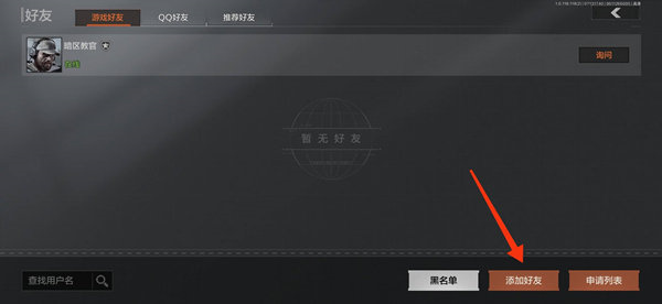 《暗区突围》加好友的方法
