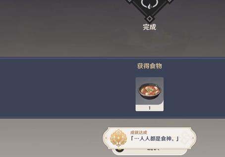 《原神》人人都是食神成就达成攻略