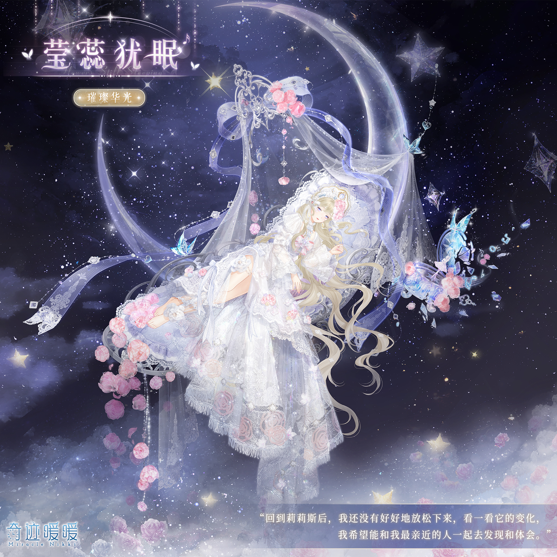 《奇迹暖暖》莹蕊犹眠套装介绍
