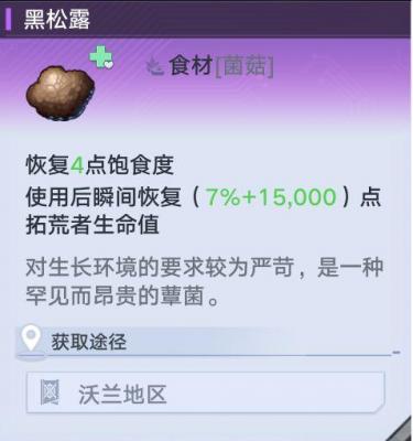 《幻塔》黑松露采集采集攻略
