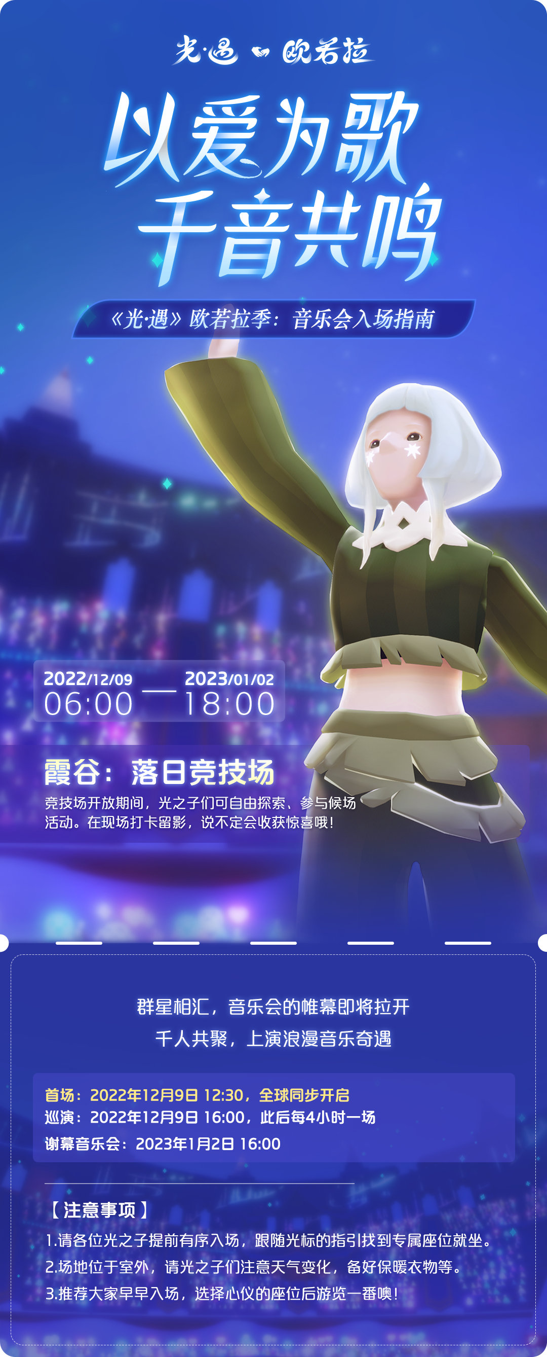 《光遇》欧若拉季音乐会入场指南