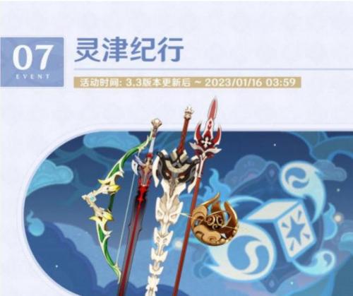 《原神》3.3灵津纪行活动玩法