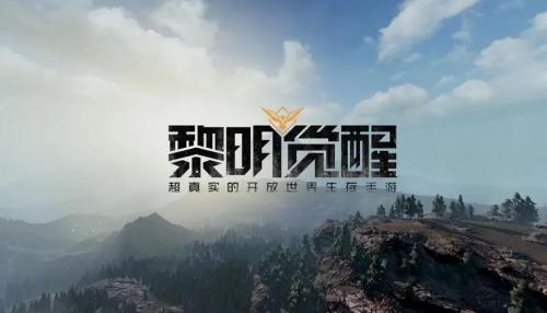 《黎明觉醒》最低配置要求介绍