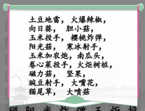 《汉字找茬王》消除狂野植物通关图文攻略