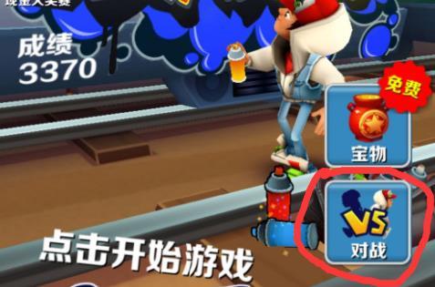 《地铁跑酷》好友联机教程介绍