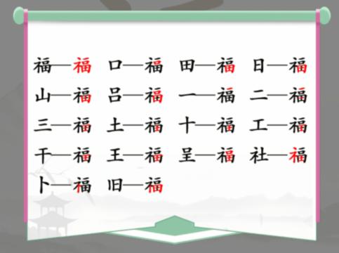 《汉字找茬王》找字福找出17个常见字通关图文攻略