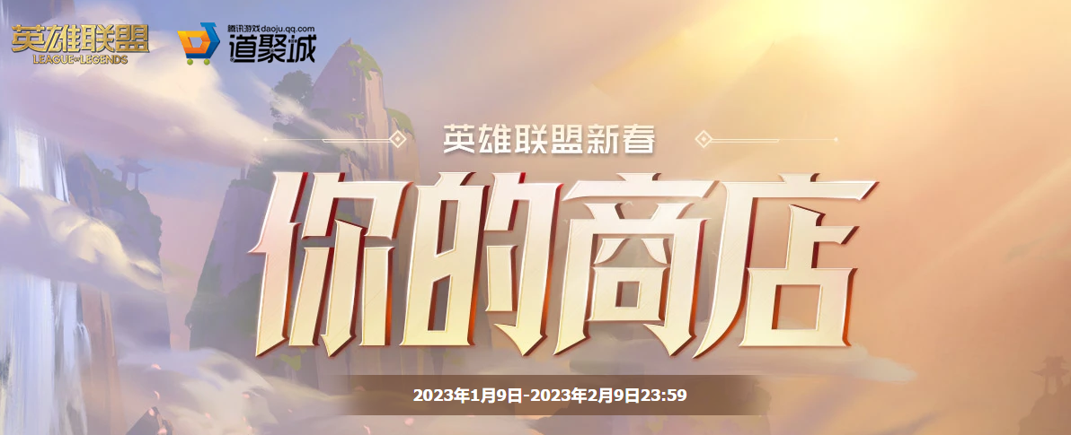 《英雄联盟》新春你的商店活动地址介绍