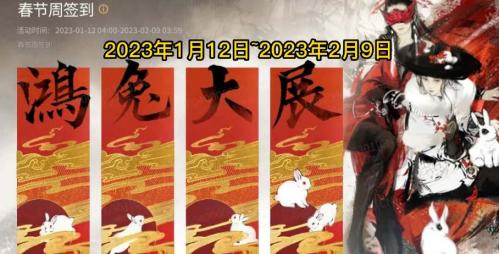 《永劫无间》2023春节活动攻略