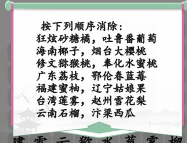 1674871579166139.png 《汉字找茬王》消除各地特色水果通关图文攻略