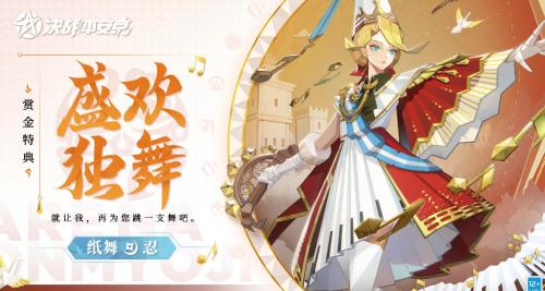 《决战平安京》纸舞盛欢独舞皮肤获取攻略