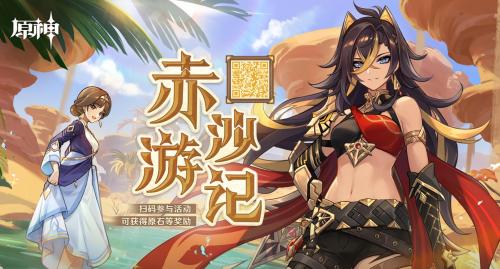 《原神》赤沙游记活动玩法介绍