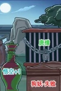 《西游梗传》61关攻略