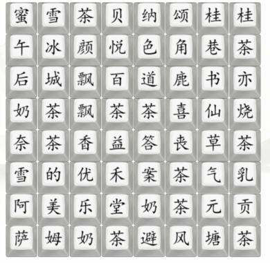 《汉字找茬王》找出奶茶饮品品牌完美通关攻略
