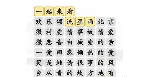 《汉字找茬王》消除爱情电视剧完美通关攻略