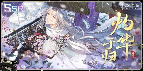 《未定事件簿》飞雪落红尘复刻时间介绍