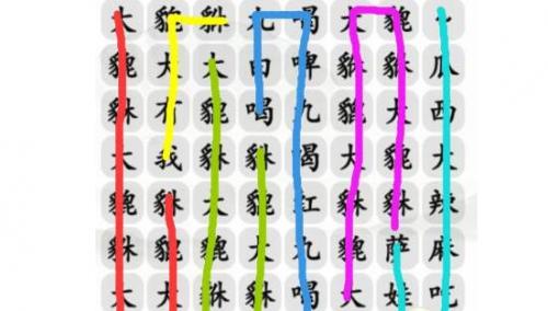 《汉字找茬王》大貔貅完成歌曲通关攻略
