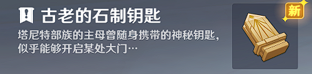 《原神》古老的石制钥匙获取方法介绍 《原神》古老的石制钥匙获取方法介绍