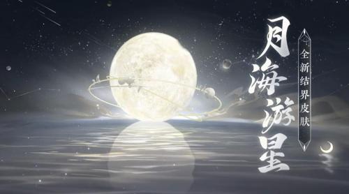 《阴阳师》月海游星结界皮肤获取攻略