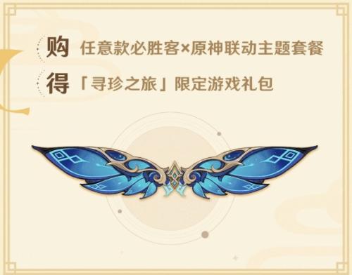《原神》必胜客联动风之翼星筵之翼获取攻略