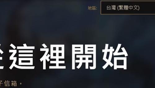 《英雄联盟》台服全英雄获取攻略