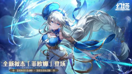 《幻塔》菲欧娜上线时间介绍