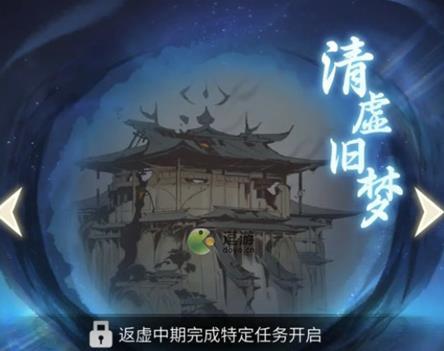 《一念逍遥》清虚旧梦支线任务触发教程