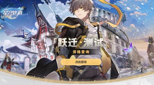 《崩坏：星穹铁道》三测资格公布时间介绍