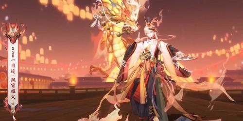 《阴阳师》一目连典藏皮肤风宵耀火获取攻略