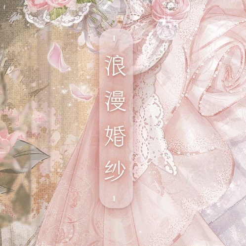 《奇迹暖暖》沁香邀约浪漫婚纱高分搭配大全