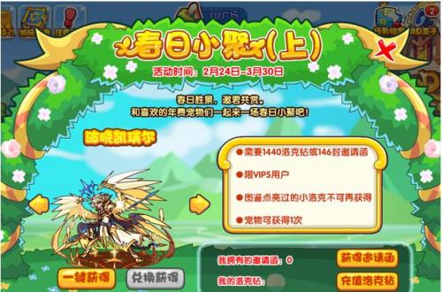 《洛克王国》春日小聚活动玩法攻略