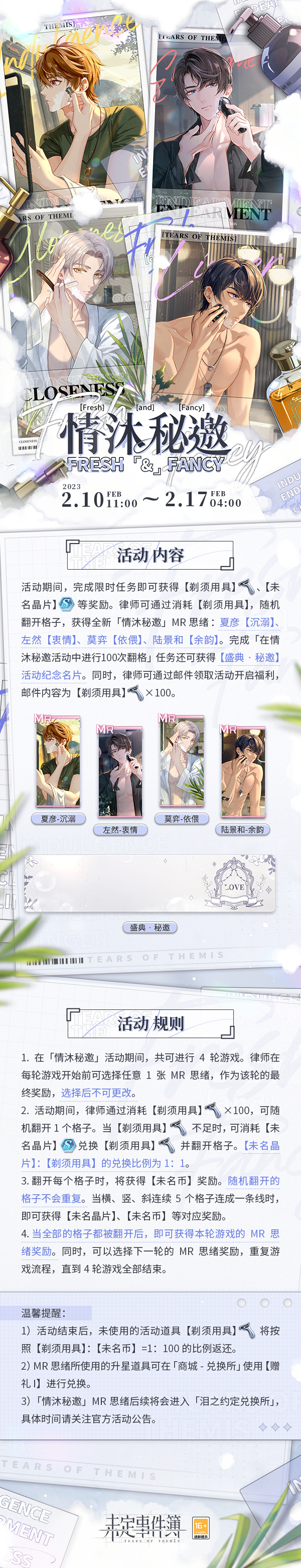 《未定事件簿》情沐秘邀活动攻略