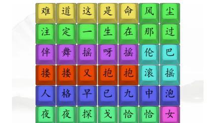 《汉字找茬王》舞女泪完成歌曲完美通关攻略