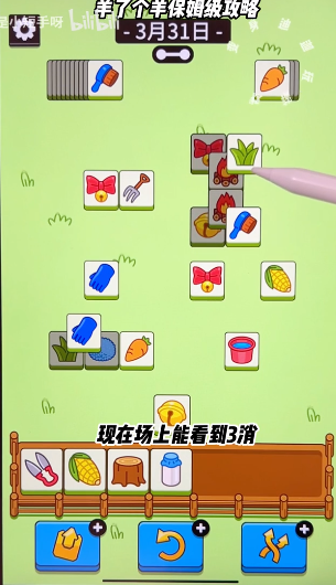 《羊了个羊》3.31关卡怎么过 3月31日攻略最新图解