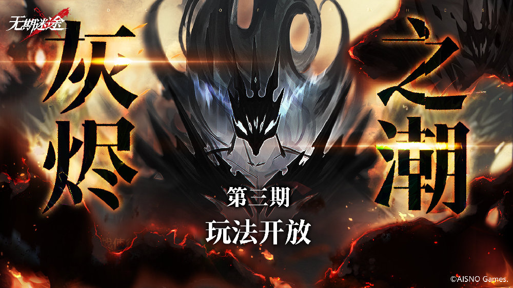 《无期迷途》灰烬之潮第三期玩法攻略