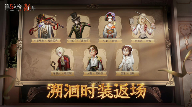 第五人格周年庆几月几日?第五人格周年庆返场皮肤会有哪些? 《第五人格》周年庆返场皮肤会介绍