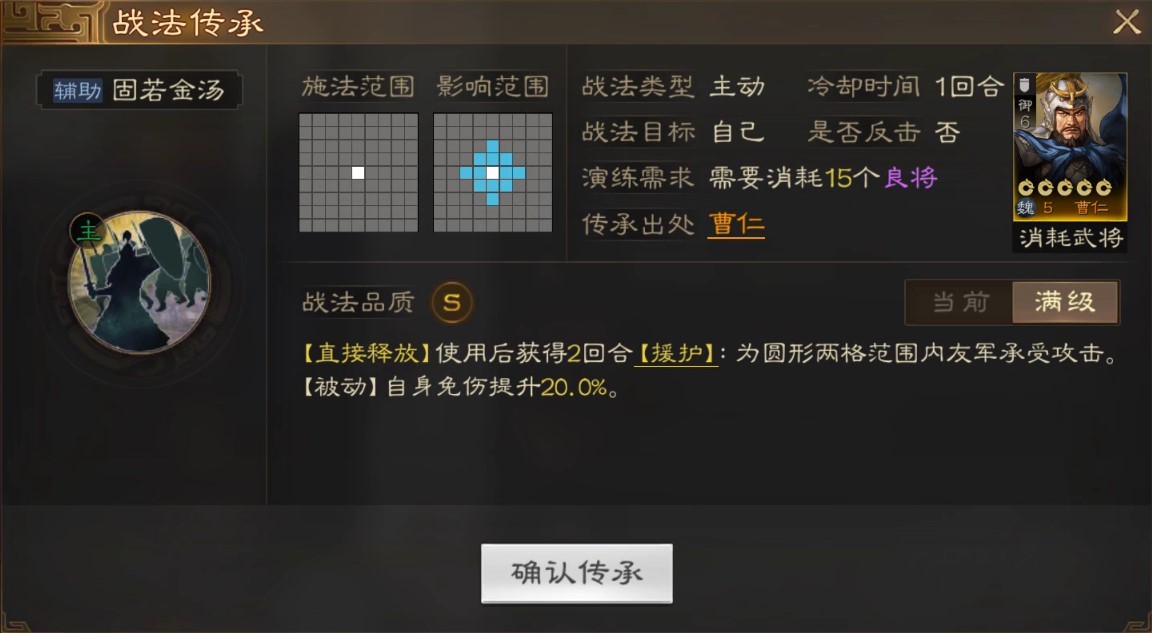 《三国志战棋版》固若金汤战法解析