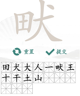 《汉字找茬王》畎找出17个常见字完美通关攻略