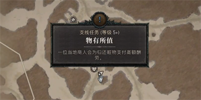 《暗黑破坏神4》物有所值任务攻略介绍