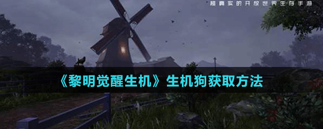 《黎明觉醒》生机狗获取方法介绍